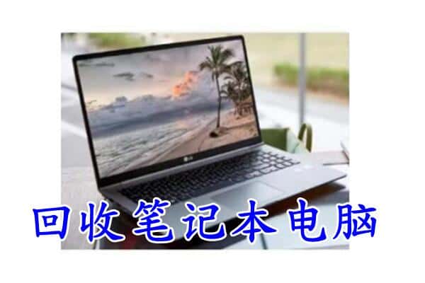 包河区回收电脑