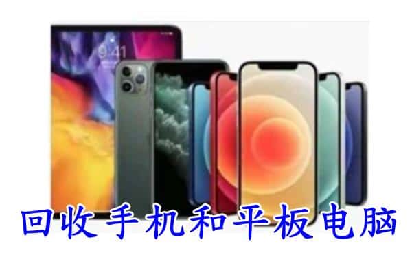 包河区回收手机